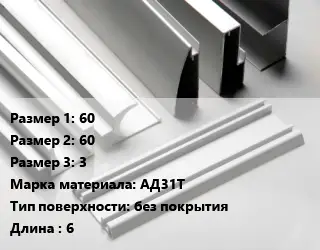 Алюминиевый профиль г-образный 60х60х3 Марка: АД31Т без покрытия L=6